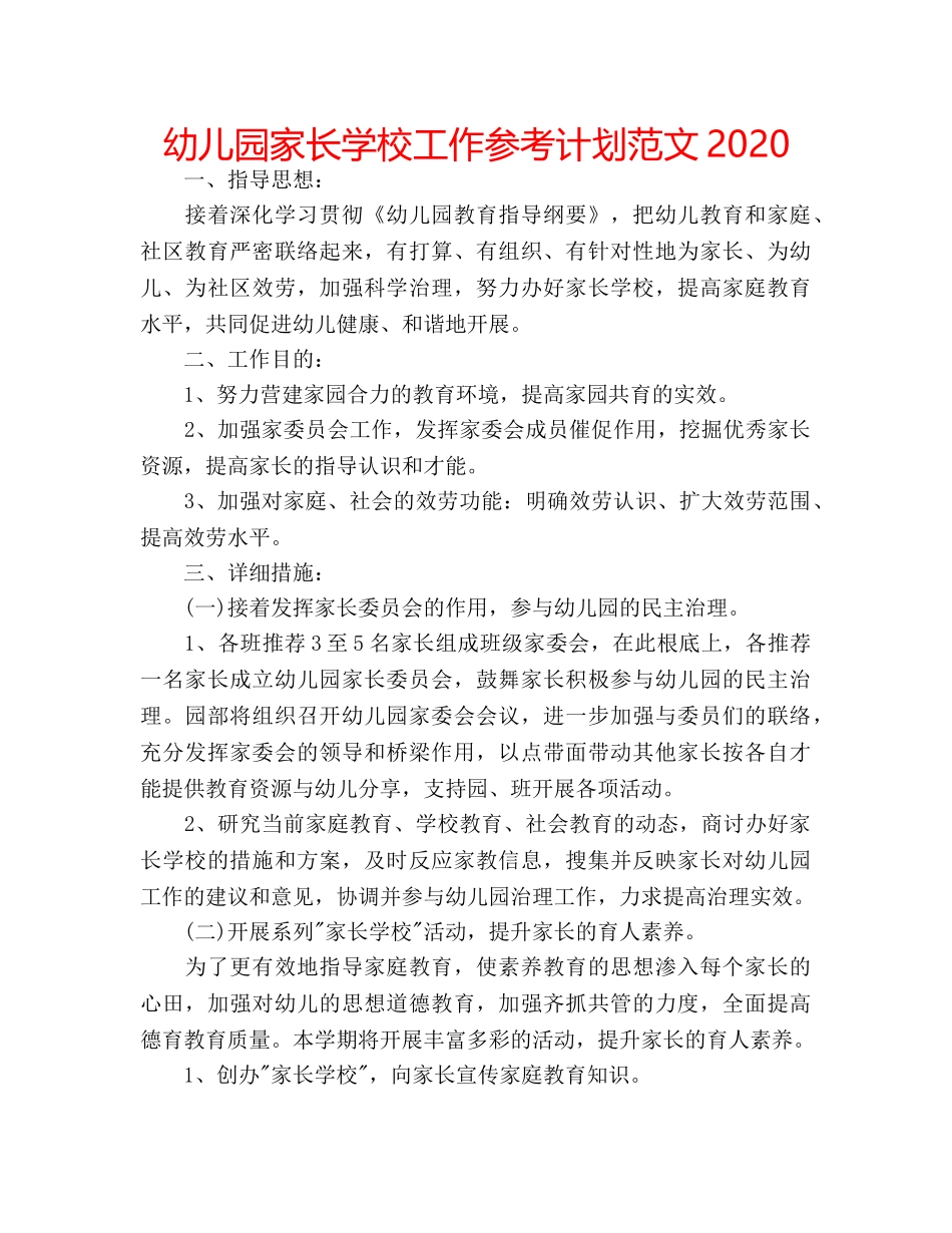 幼儿园家长学校工作参考计划范文2020 _第1页