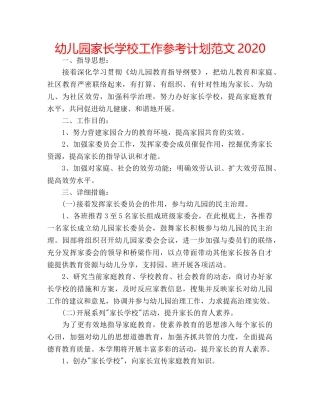 幼儿园家长学校工作参考计划范文2020 