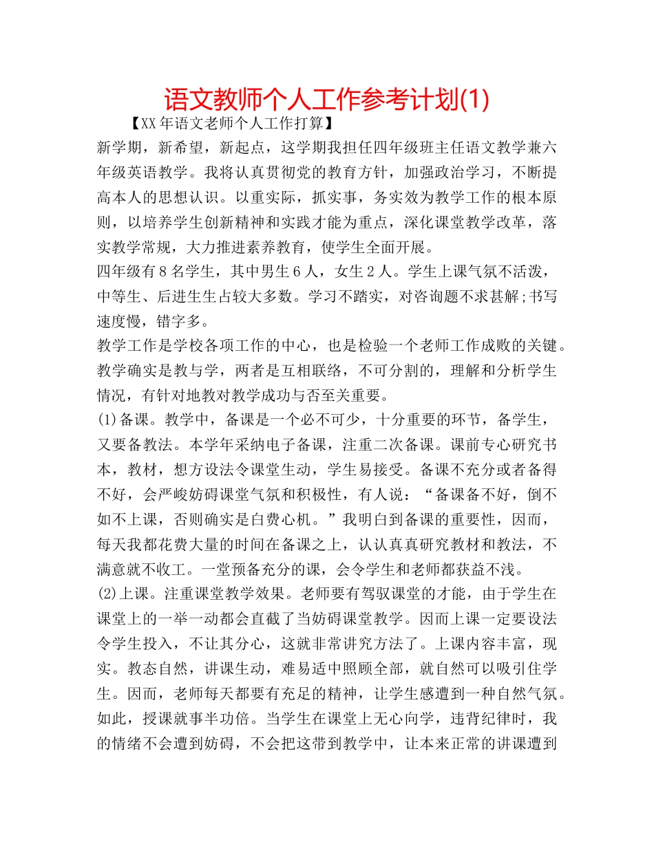 语文教师个人工作参考计划(1) _第1页