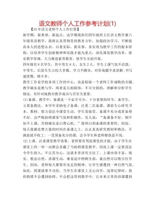 语文教师个人工作参考计划(1) 