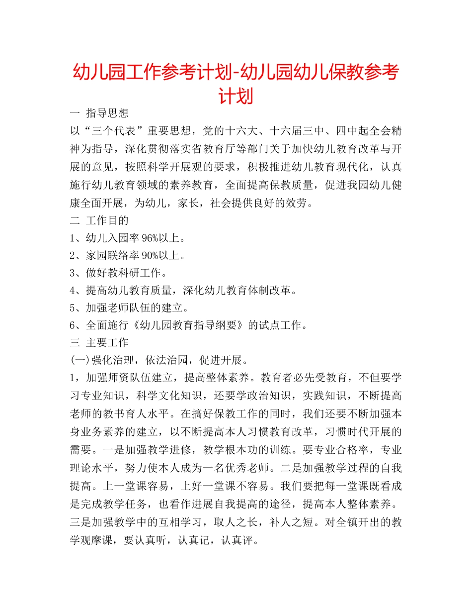 幼儿园工作参考计划-幼儿园幼儿保教参考计划 _第1页