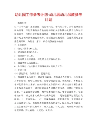 幼儿园工作参考计划-幼儿园幼儿保教参考计划 