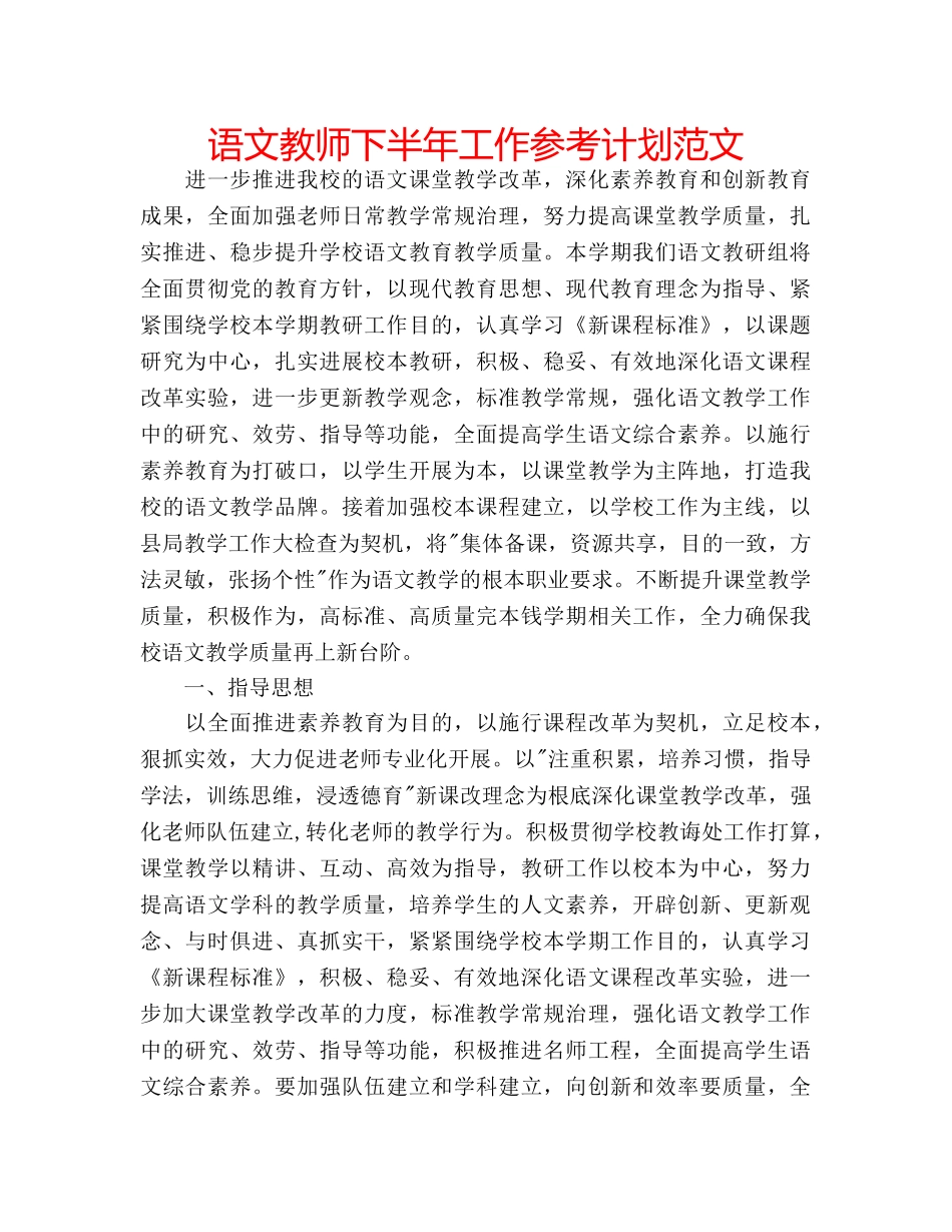 语文教师下半年工作参考计划范文 _第1页