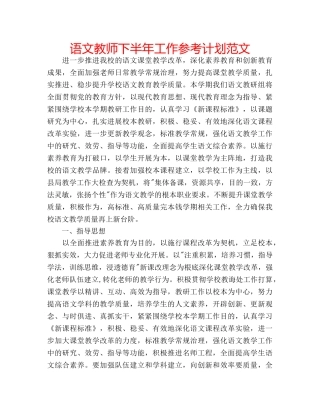 语文教师下半年工作参考计划范文 