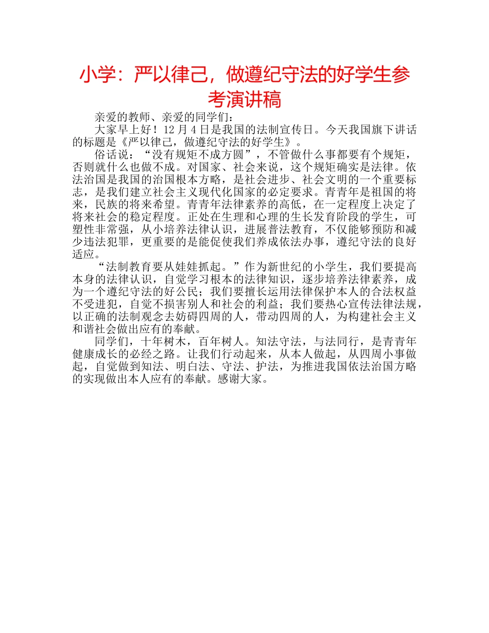 小学严以律己，做遵纪守法的好学生参考演讲稿 _第1页