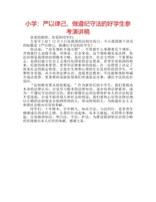小学严以律己，做遵纪守法的好学生参考演讲稿 