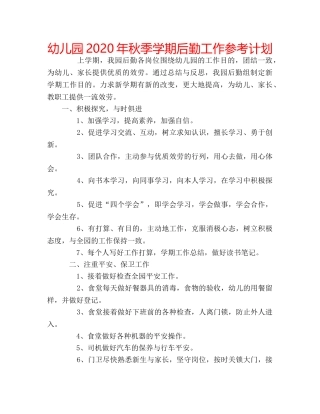 幼儿园2020年秋季学期后勤工作参考计划 