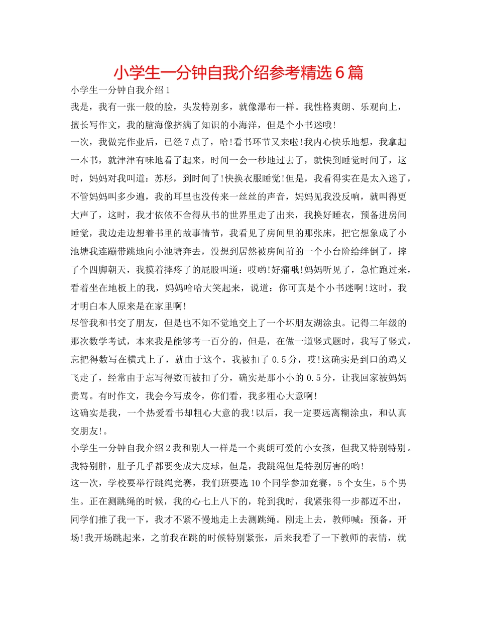 小学生一分钟自我介绍参考精选6篇 _第1页
