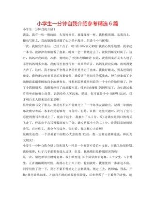 小学生一分钟自我介绍参考精选6篇 