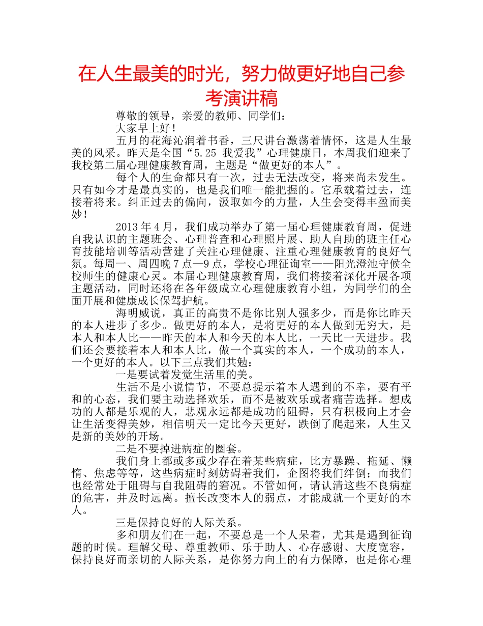 在人生最美的时光，努力做更好地自己参考演讲稿 _第1页