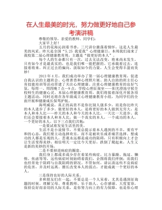 在人生最美的时光，努力做更好地自己参考演讲稿 
