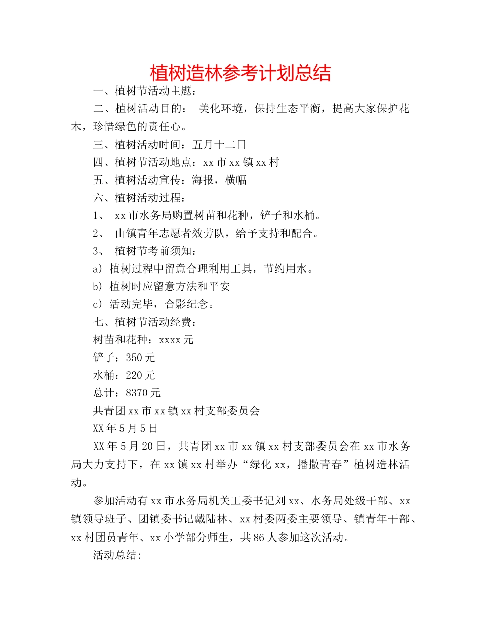 植树造林参考计划总结 _第1页