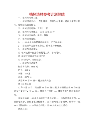 植树造林参考计划总结 