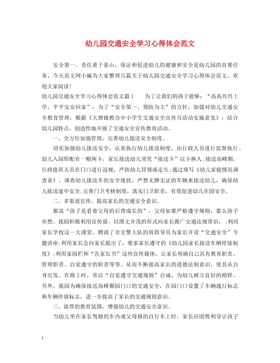 幼儿园交通安全学习心得体会范文 _第1页