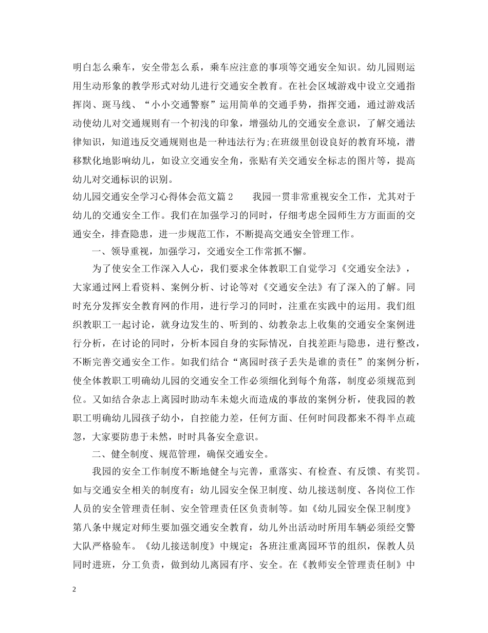 幼儿园交通安全学习心得体会范文 _第2页