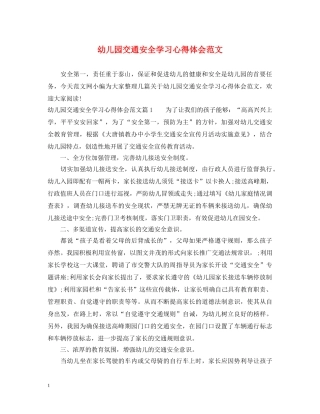 幼儿园交通安全学习心得体会范文 