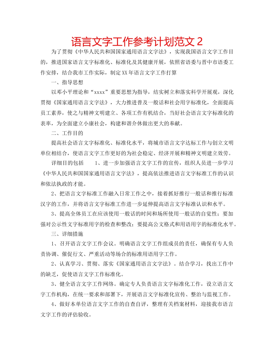 语言文字工作参考计划范文2 _第1页
