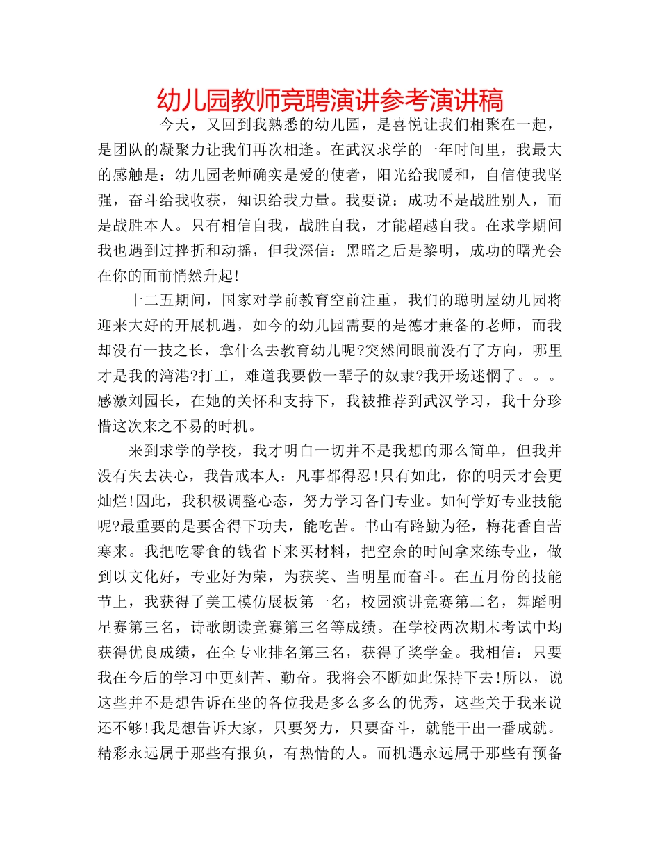 幼儿园教师竞聘演讲参考演讲稿 _第1页