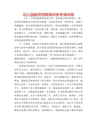幼儿园教师竞聘演讲参考演讲稿 