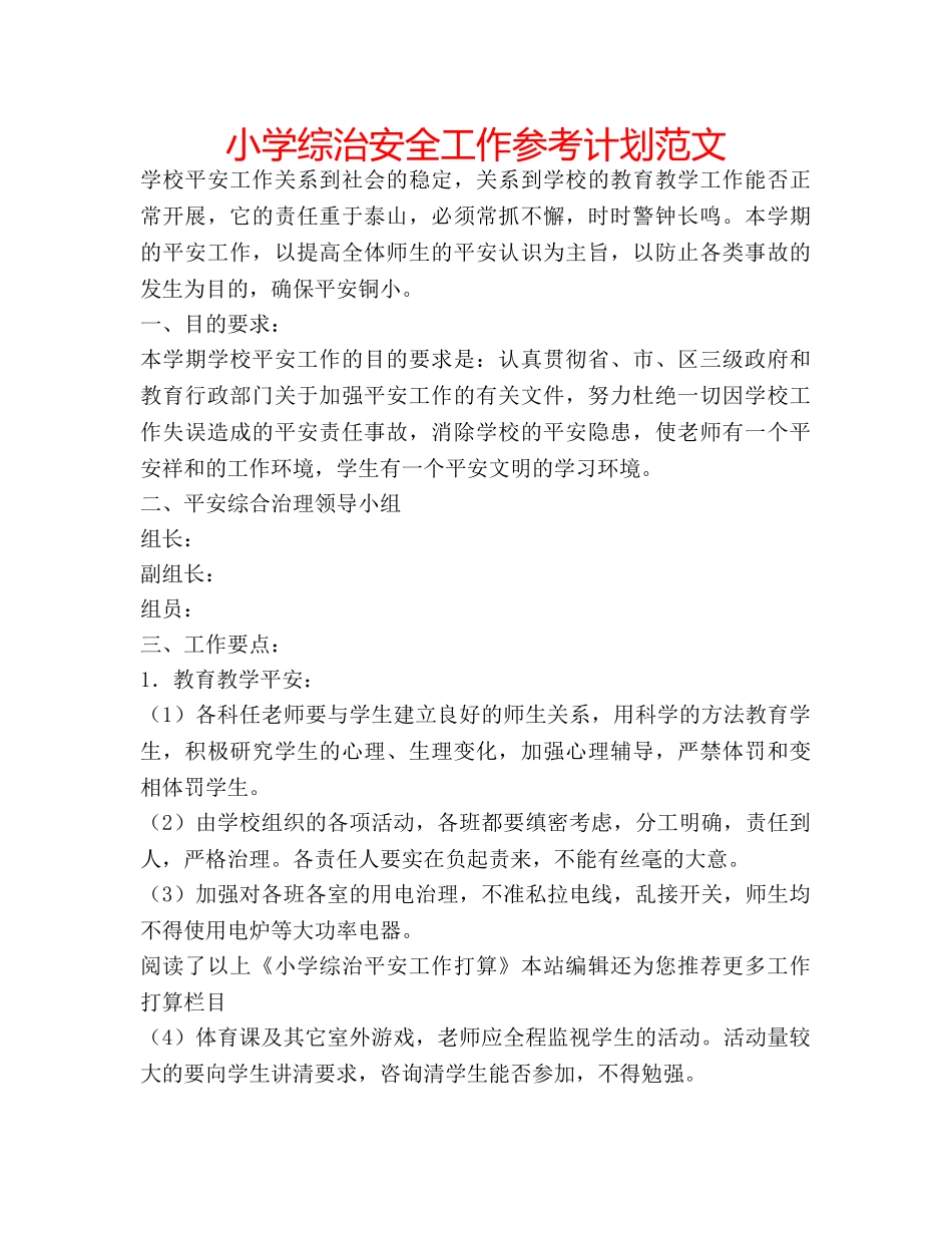 小学综治安全工作参考计划范文 _第1页