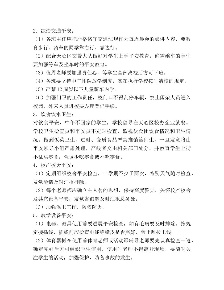 小学综治安全工作参考计划范文 _第2页