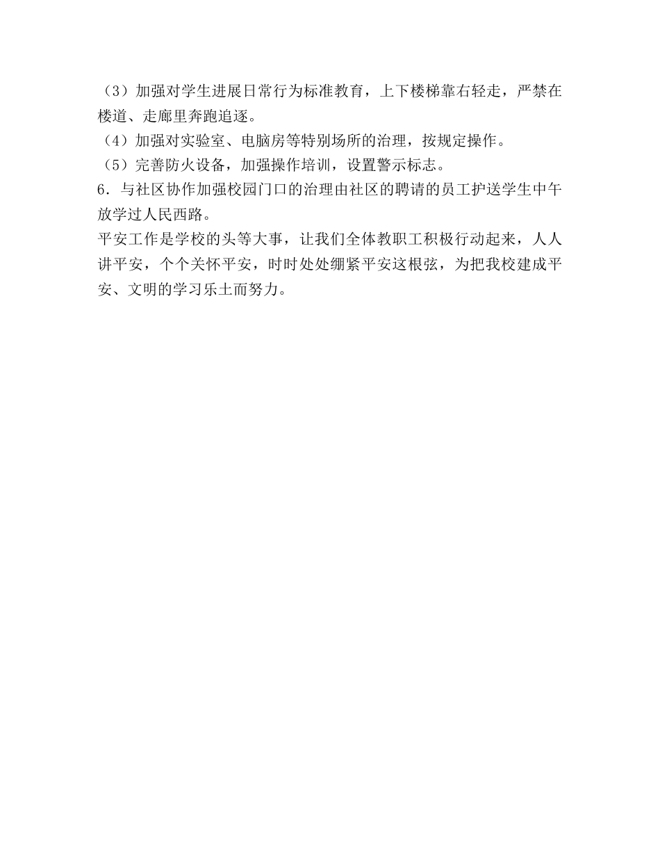 小学综治安全工作参考计划范文 _第3页