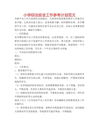 小学综治安全工作参考计划范文 