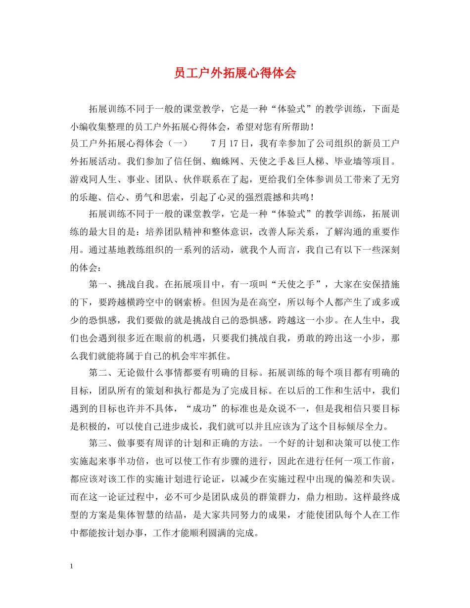 员工户外拓展心得体会 _第1页