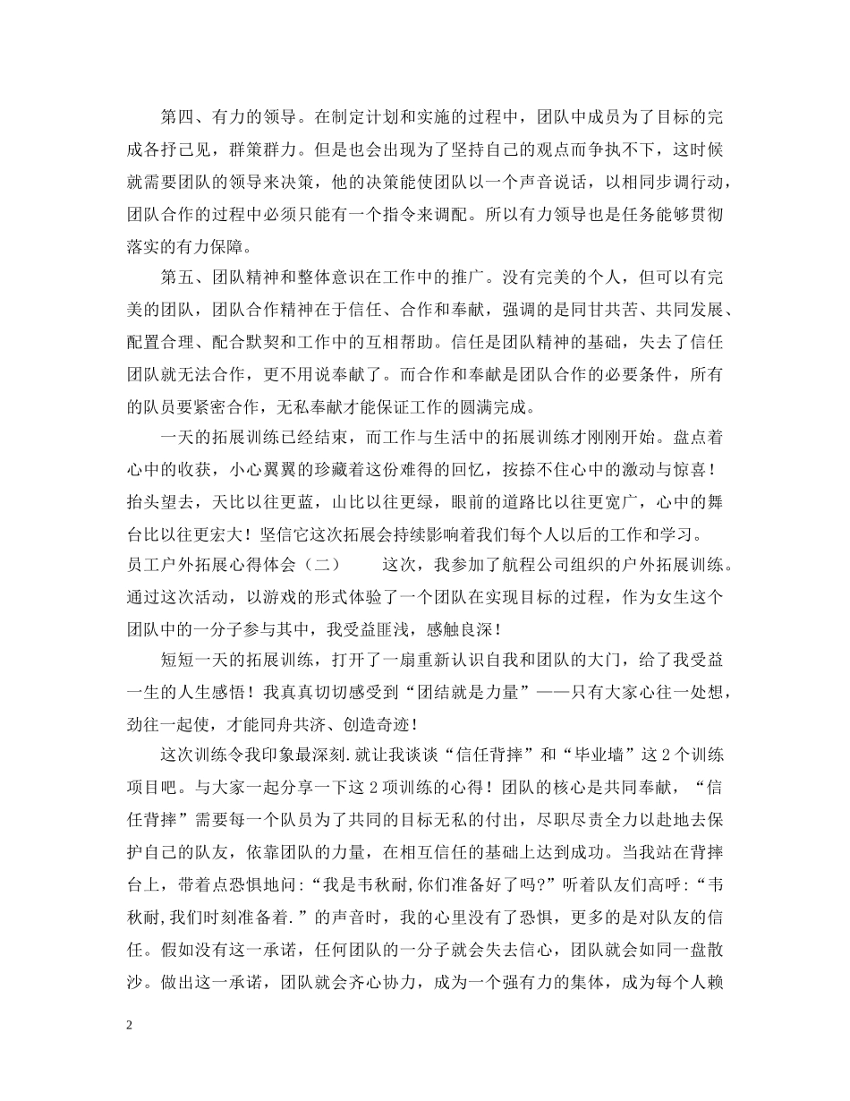 员工户外拓展心得体会 _第2页