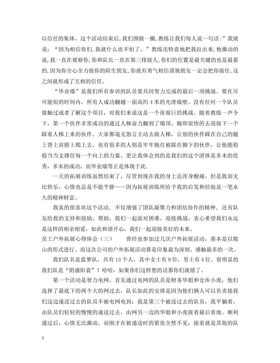 员工户外拓展心得体会 _第3页