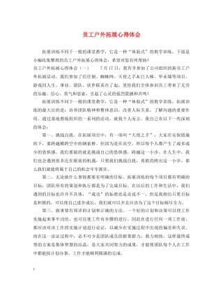 员工户外拓展心得体会 