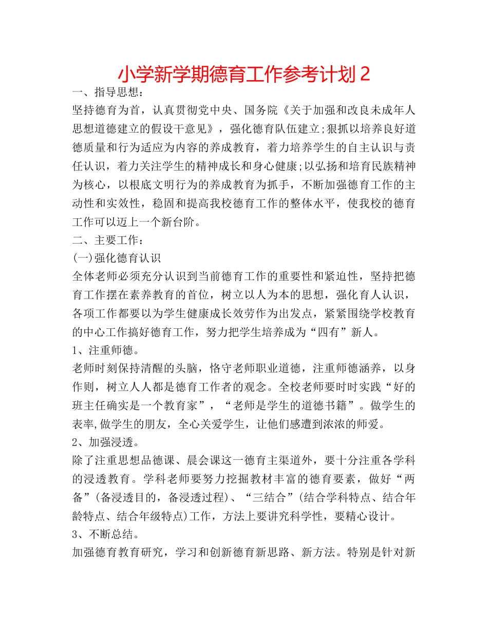 小学新学期德育工作参考计划2 _第1页