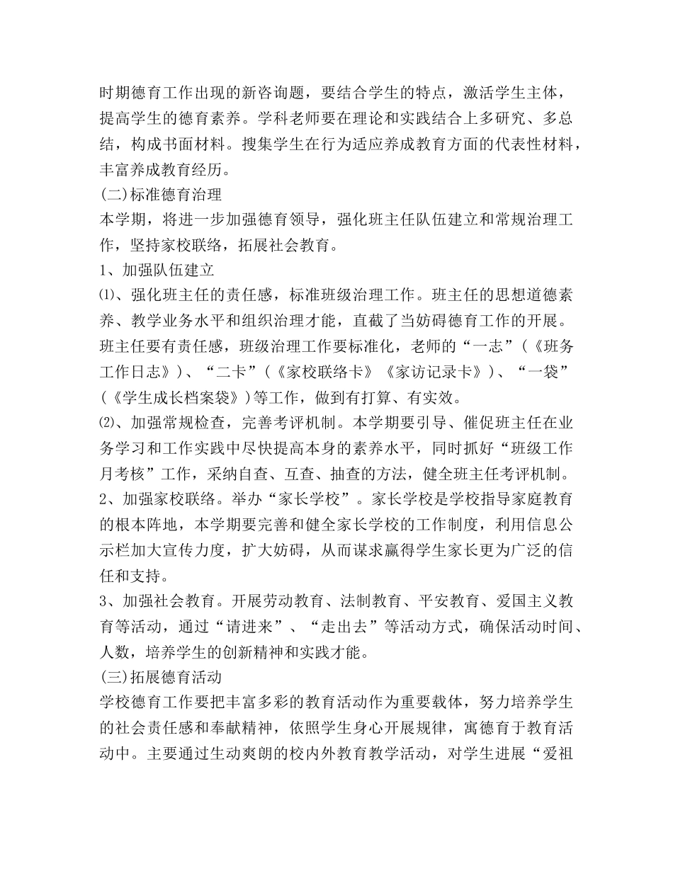 小学新学期德育工作参考计划2 _第2页