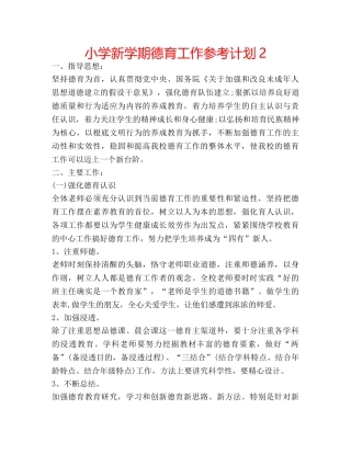小学新学期德育工作参考计划2 