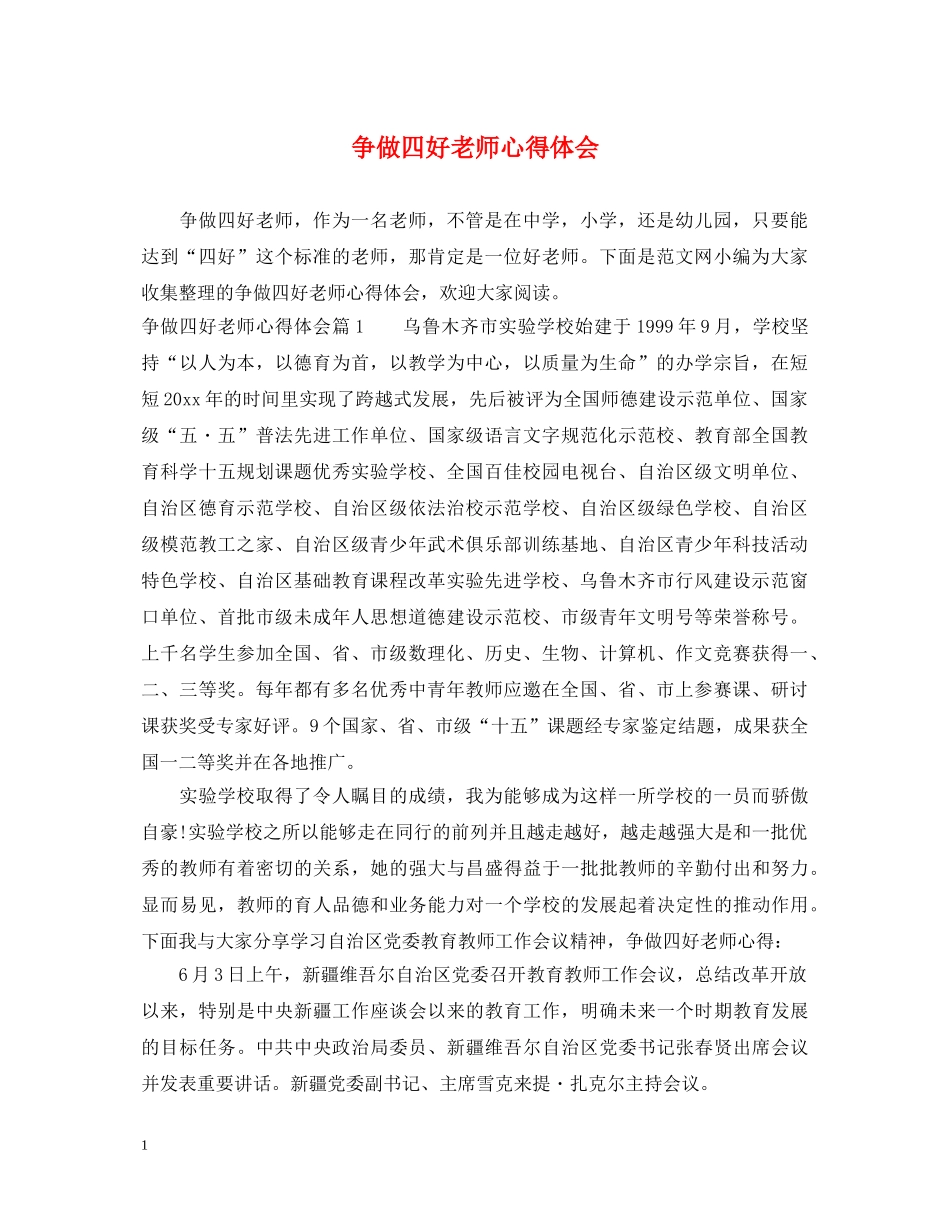 争做四好老师心得体会 _第1页