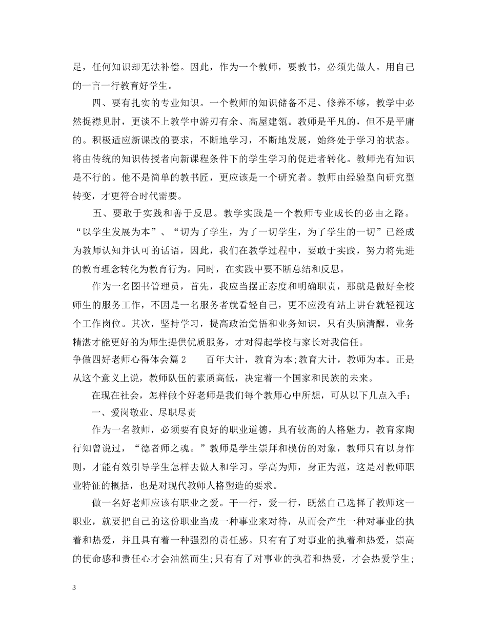 争做四好老师心得体会 _第3页