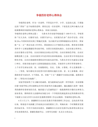 争做四好老师心得体会 