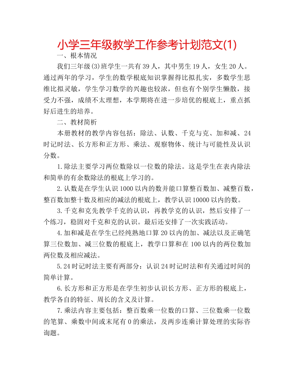 小学三年级教学工作参考计划范文(1) _第1页