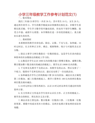 小学三年级教学工作参考计划范文(1) 