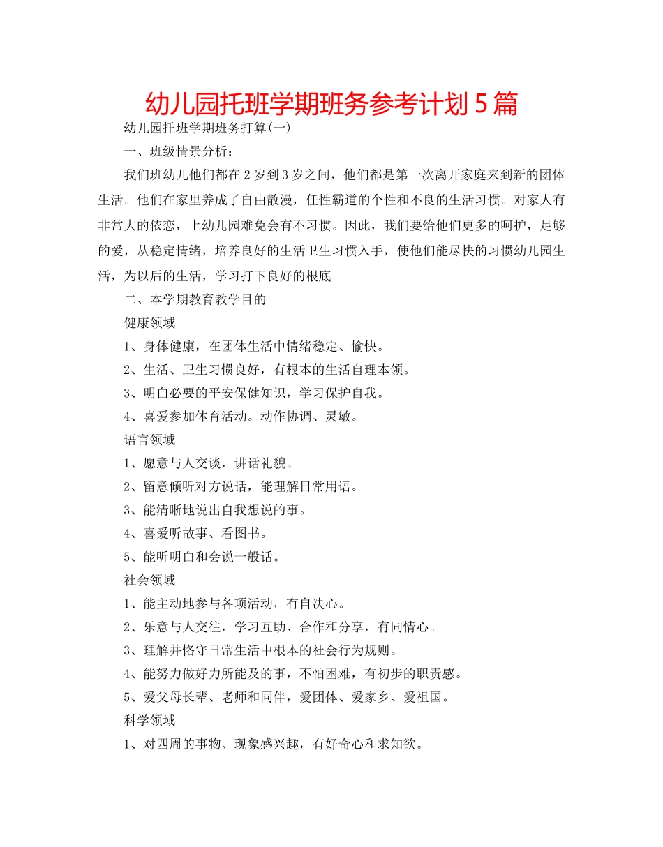 幼儿园托班学期班务参考计划5篇 _第1页
