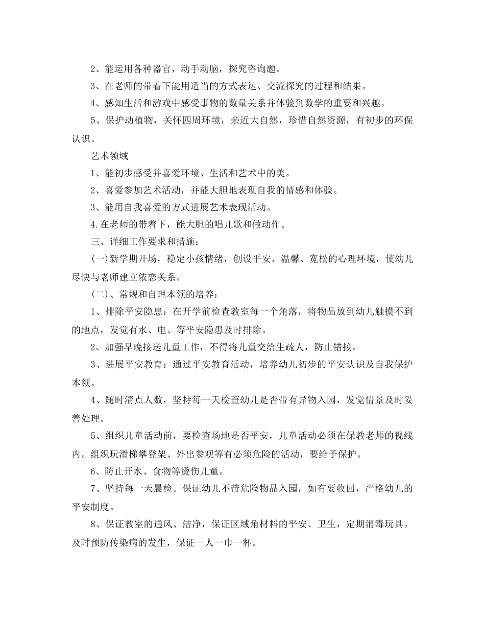 幼儿园托班学期班务参考计划5篇 _第2页