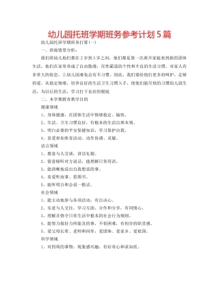 幼儿园托班学期班务参考计划5篇 