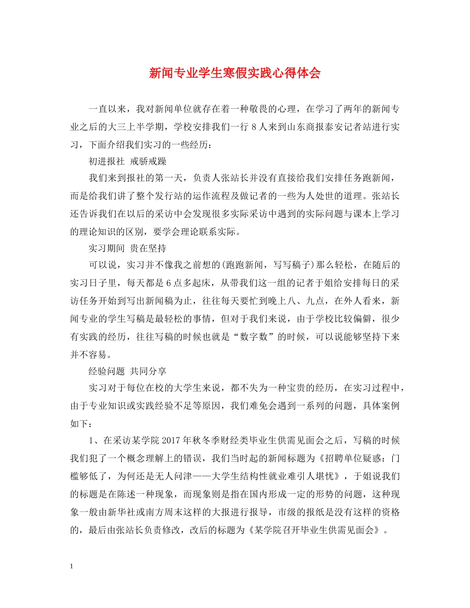 新闻专业学生寒假实践心得体会 _第1页