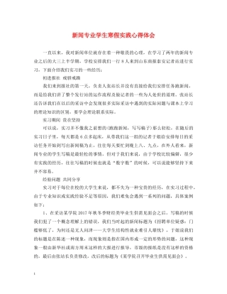 新闻专业学生寒假实践心得体会 