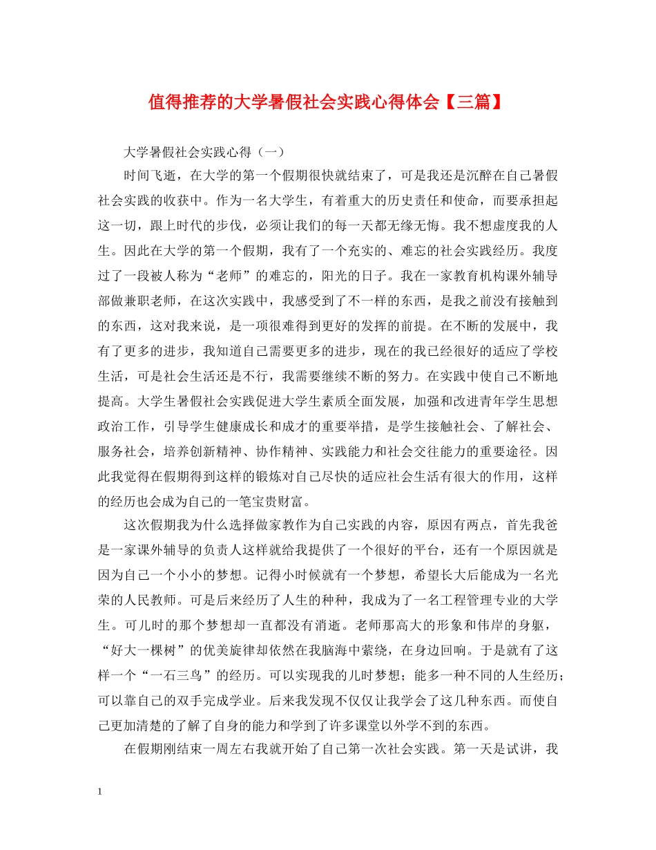 值得推荐的大学暑假社会实践心得体会【三篇】 _第1页