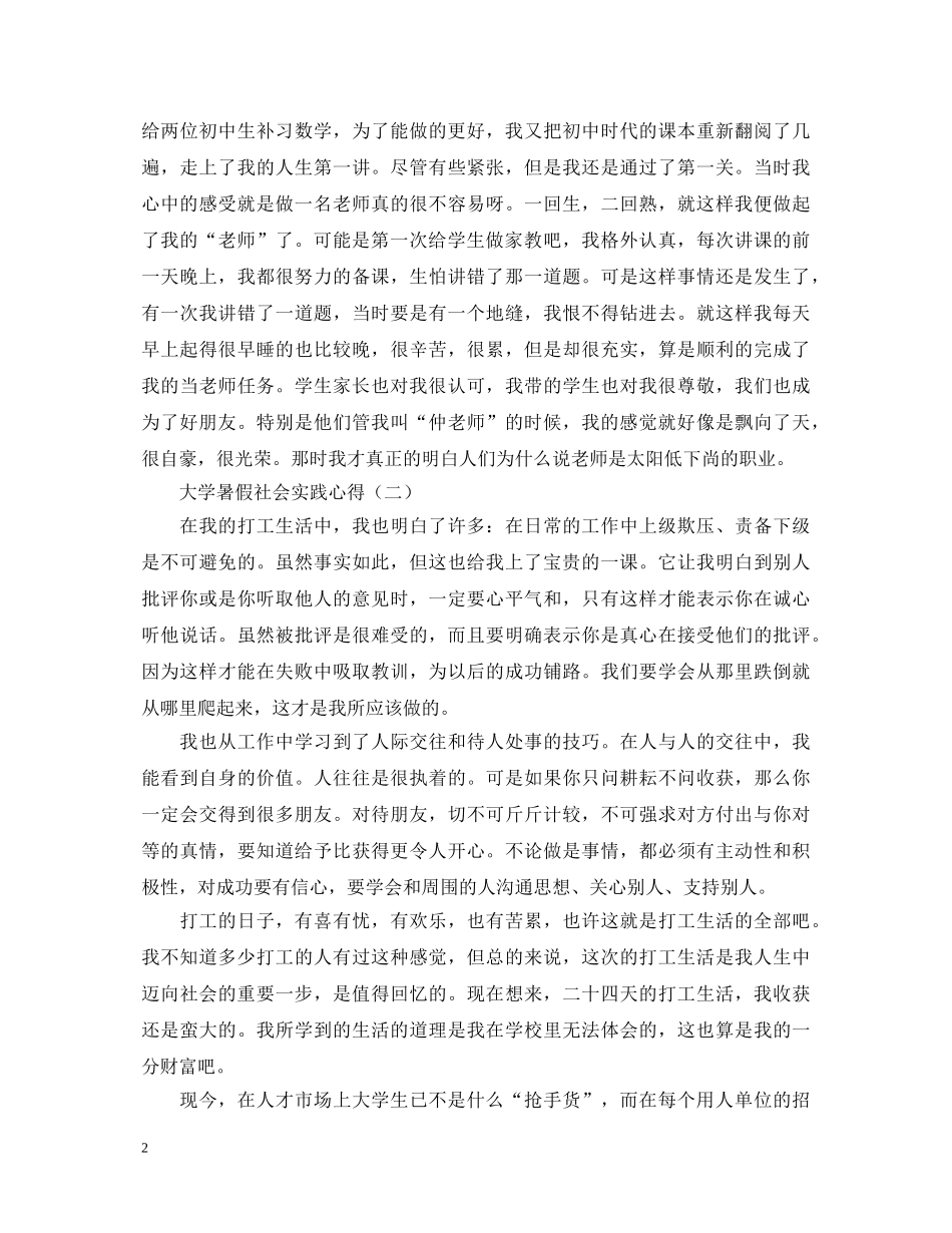 值得推荐的大学暑假社会实践心得体会【三篇】 _第2页