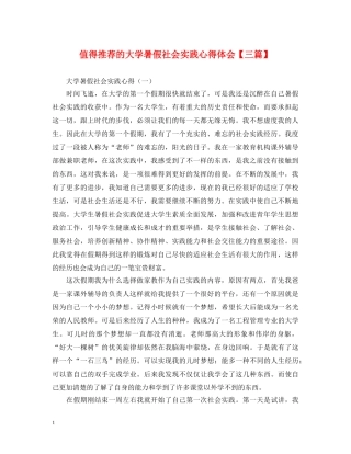 值得推荐的大学暑假社会实践心得体会【三篇】 