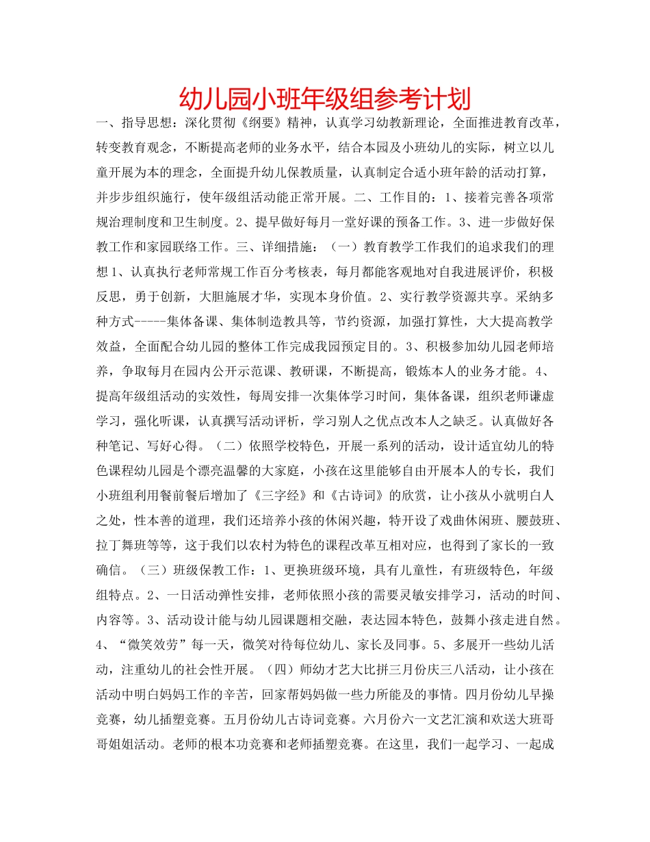 幼儿园小班年级组参考计划 _第1页