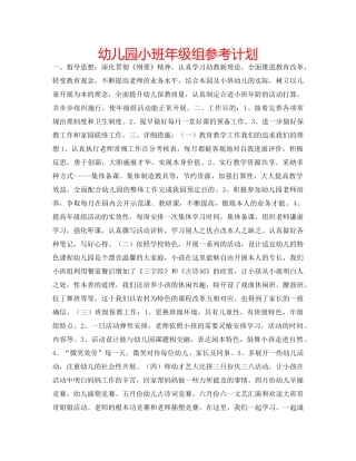 幼儿园小班年级组参考计划 