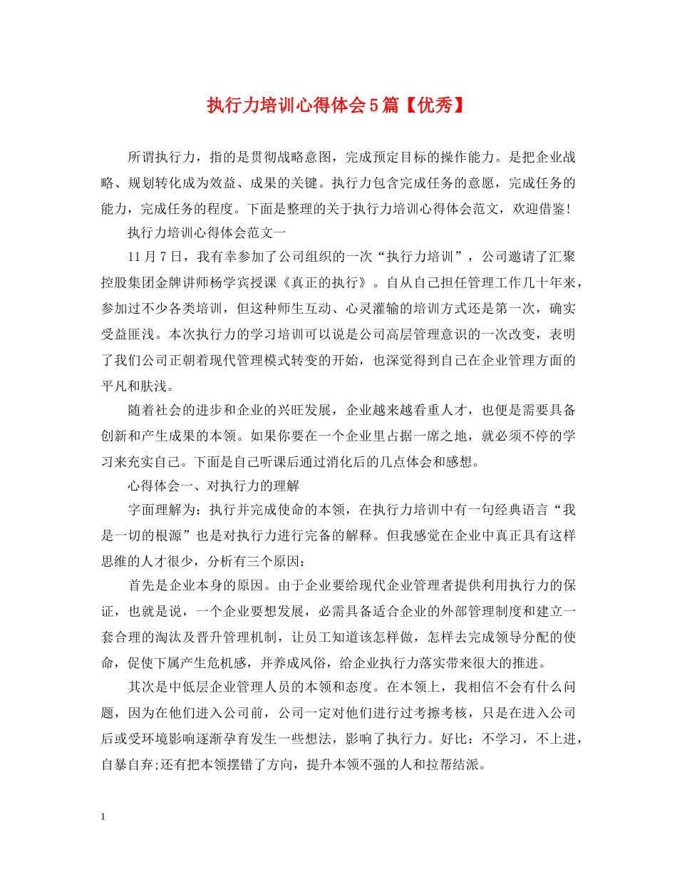 执行力培训心得体会5篇【优秀】 _第1页